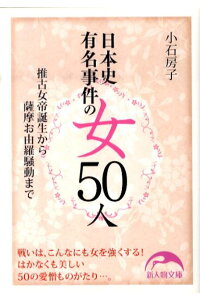 楽天ブックス 日本史有名事件の女50人 推古女帝誕生から薩摩お由羅騒動まで 小石房子 本 楽天ブックス 日本史有名事件の女50人 推古女帝誕生から薩摩お由羅騒動まで 小石房子 本